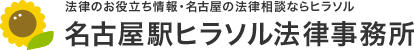 飲食店・美容室向けノーショウ債権回収相談ならヒラソル 名古屋駅ヒラソル法律事務所