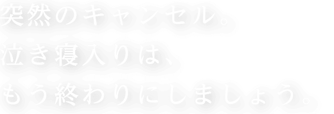 突然のキャンセル。泣き寝入りは、もう終わりにしましょう。