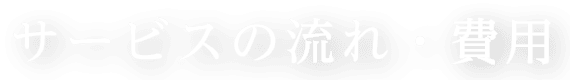 サービスの流れ・費用